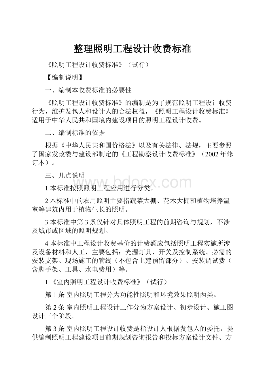 整理照明工程设计收费标准.docx