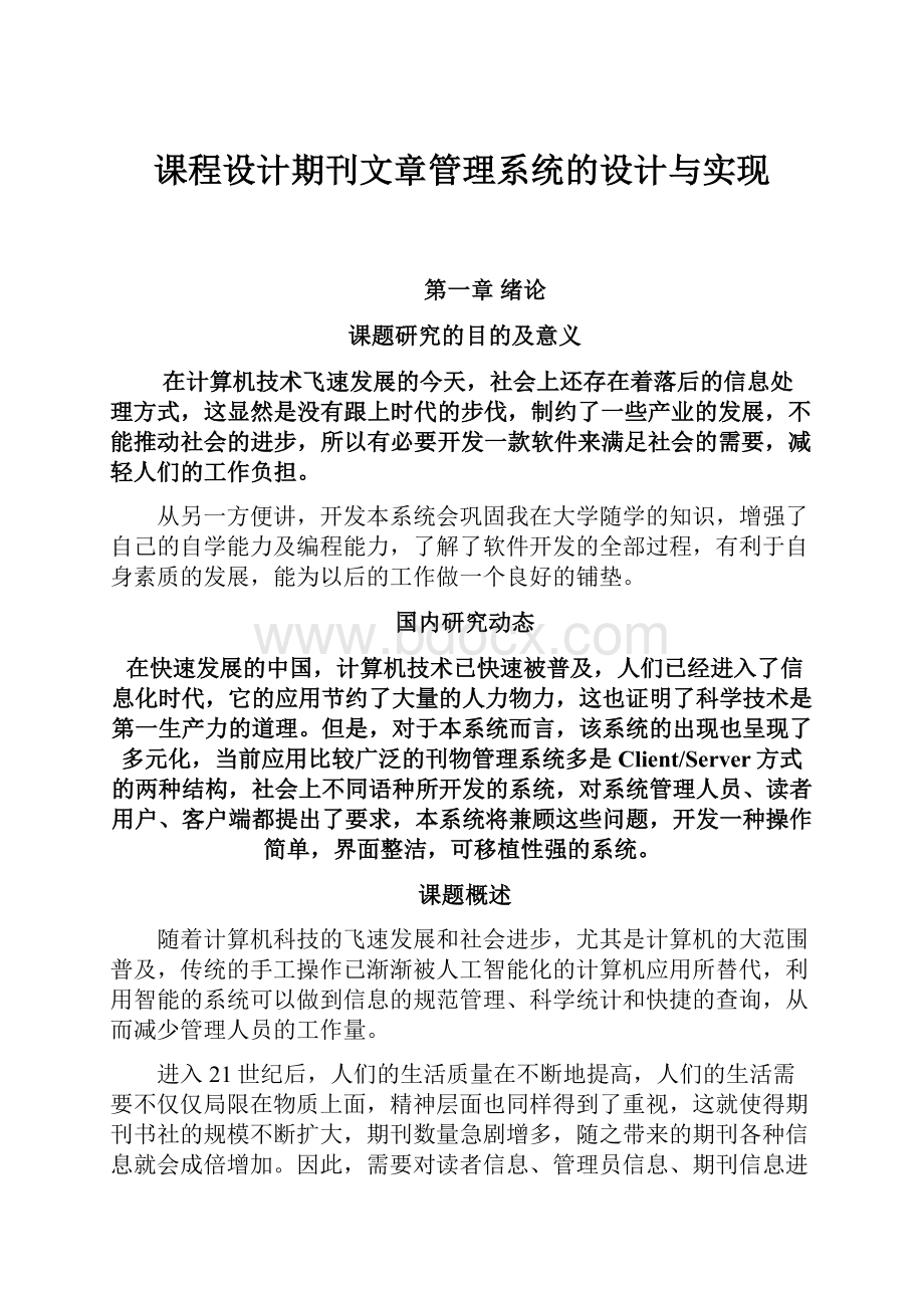 课程设计期刊文章管理系统的设计与实现.docx_第1页