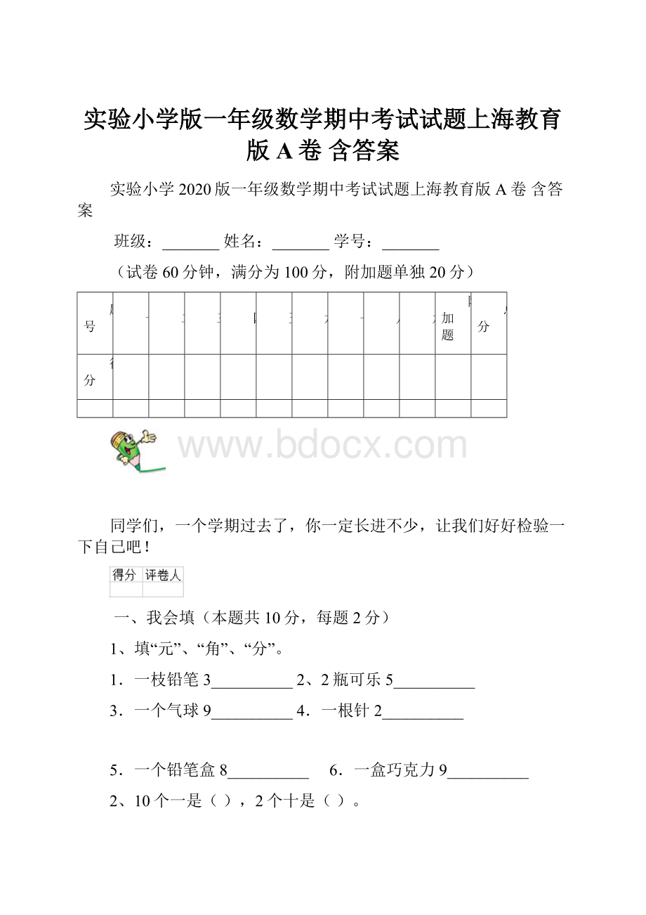 实验小学版一年级数学期中考试试题上海教育版A卷 含答案.docx