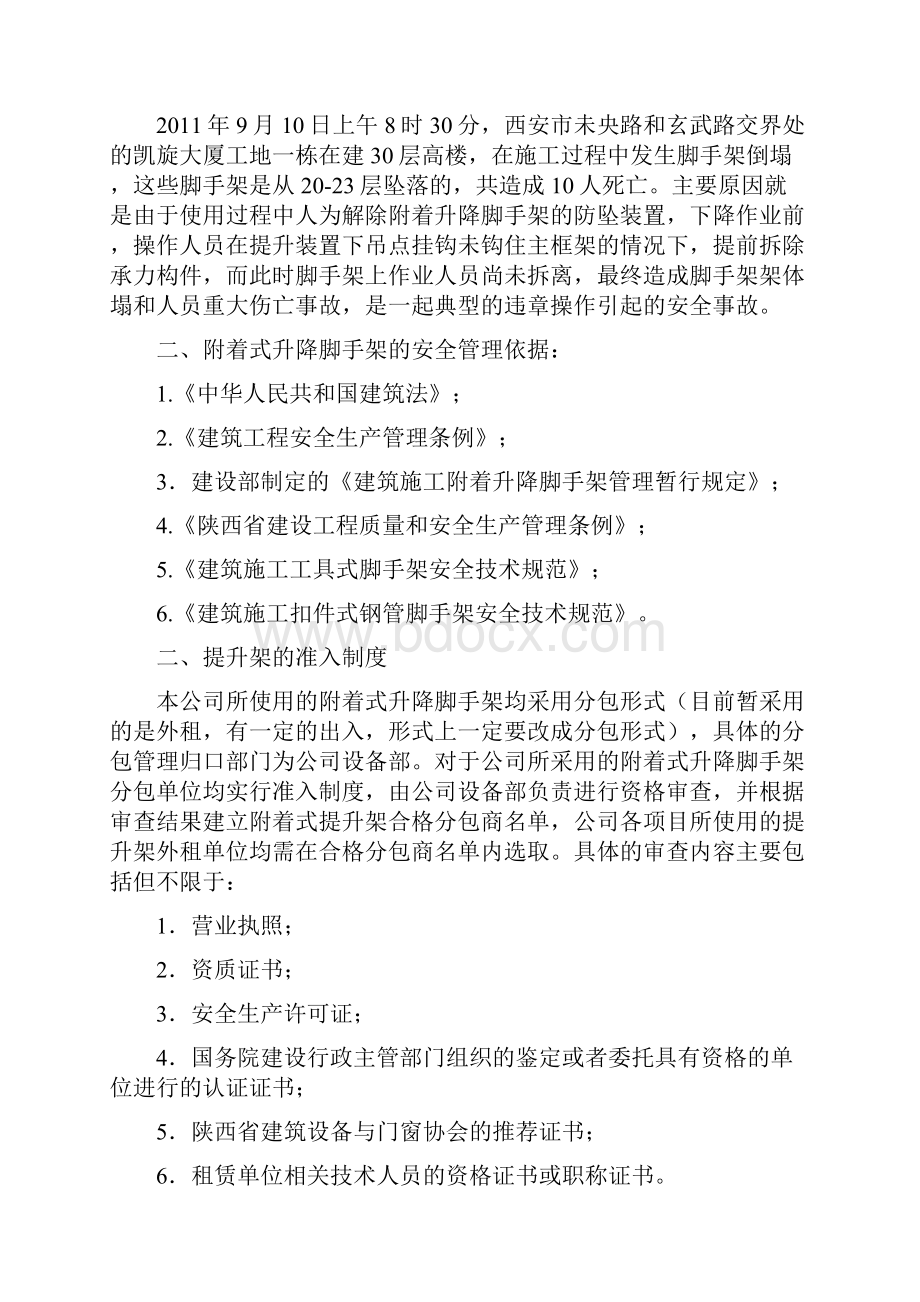 j附着式升降脚手架安全管理共18页文档.docx_第2页