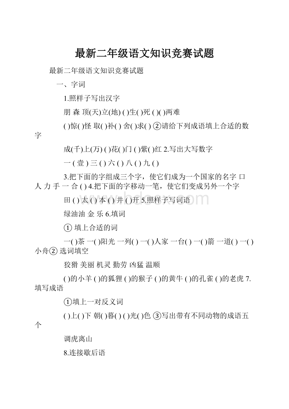 最新二年级语文知识竞赛试题.docx