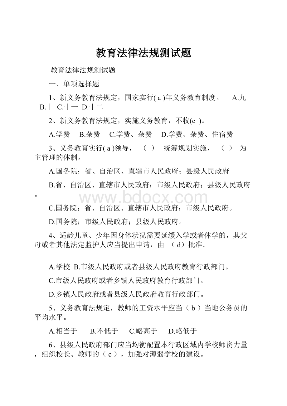 教育法律法规测试题.docx_第1页