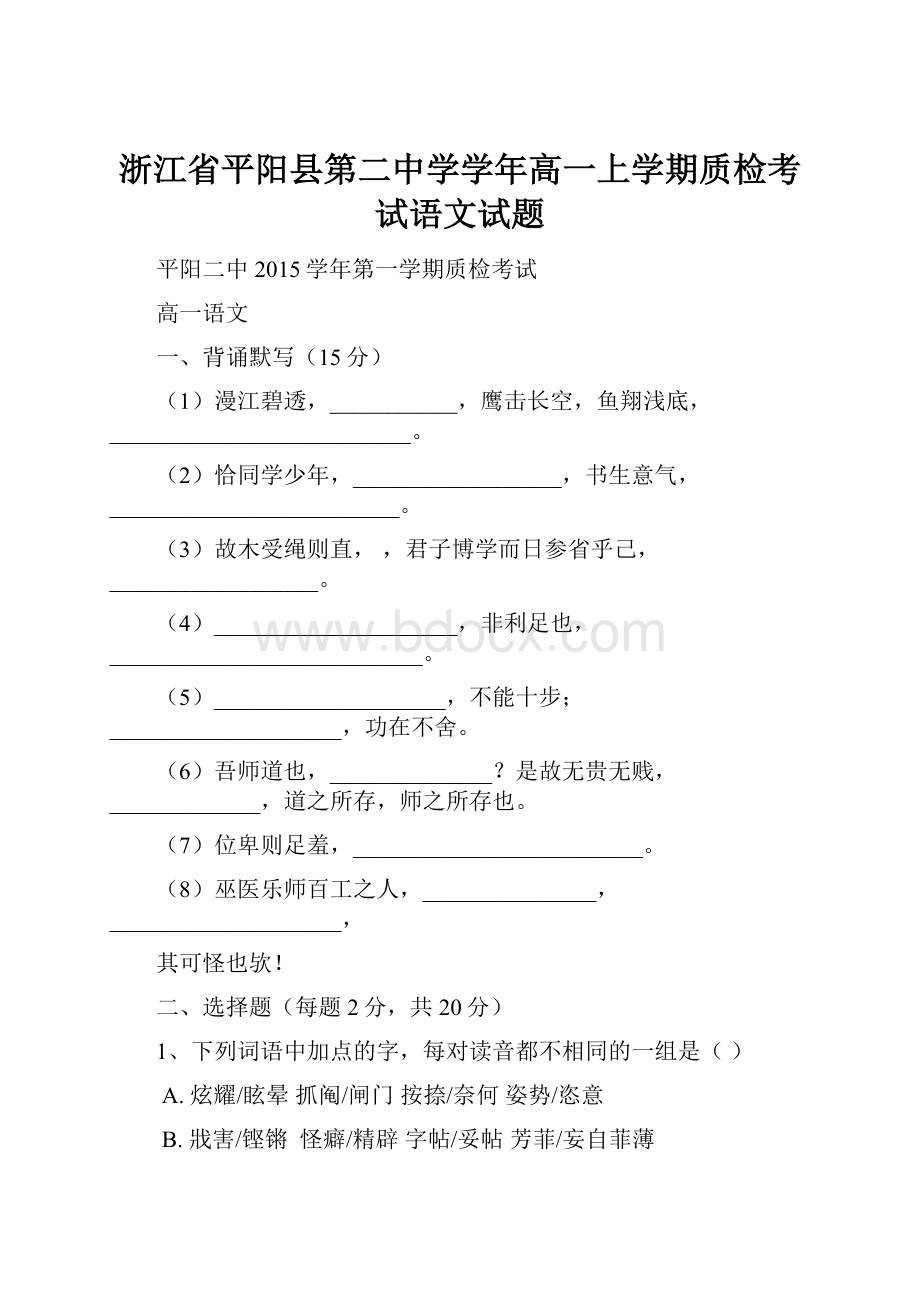 浙江省平阳县第二中学学年高一上学期质检考试语文试题.docx