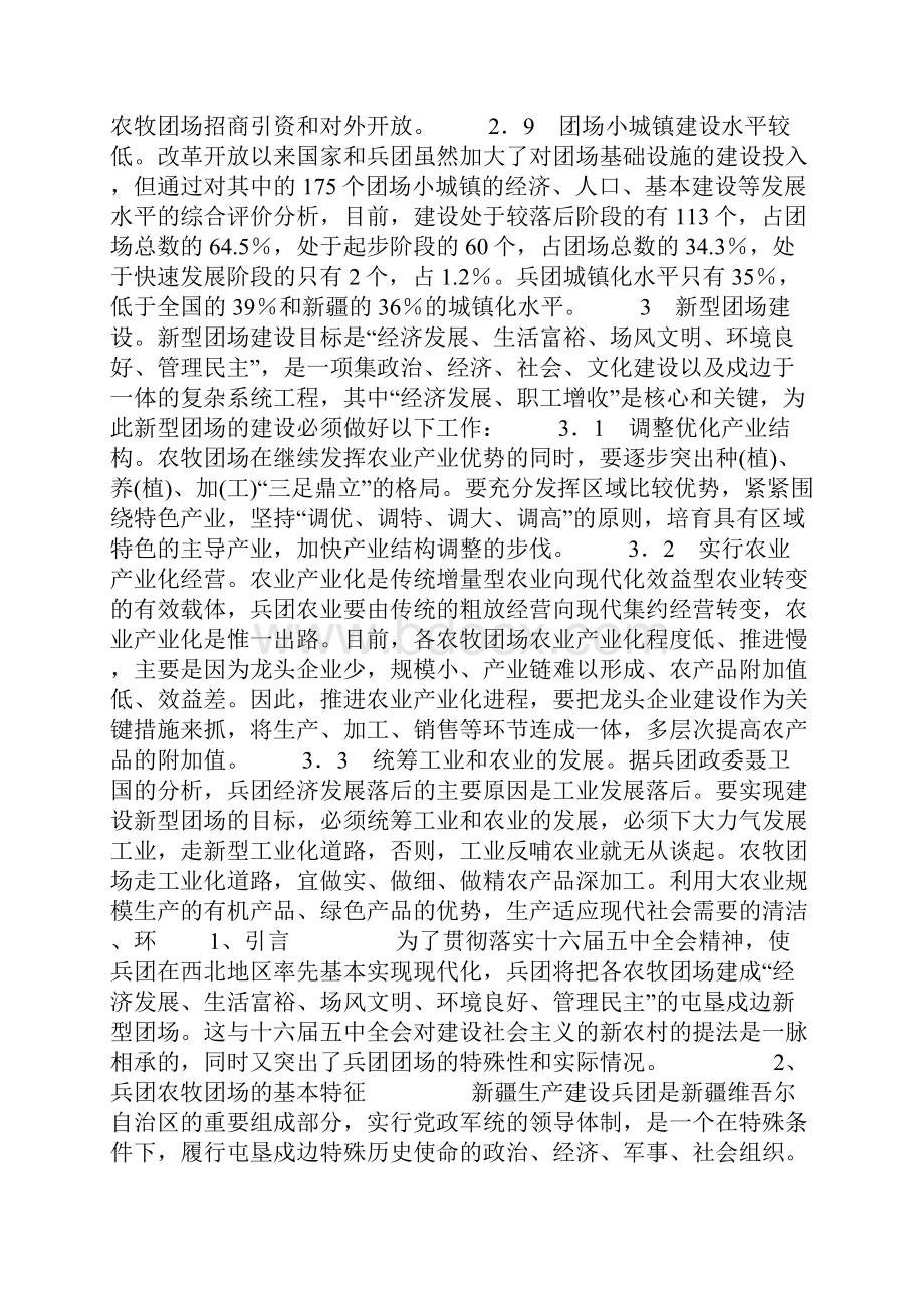 屯垦戍边新型团场建设屯垦戍边新型团场建设doc.docx_第3页