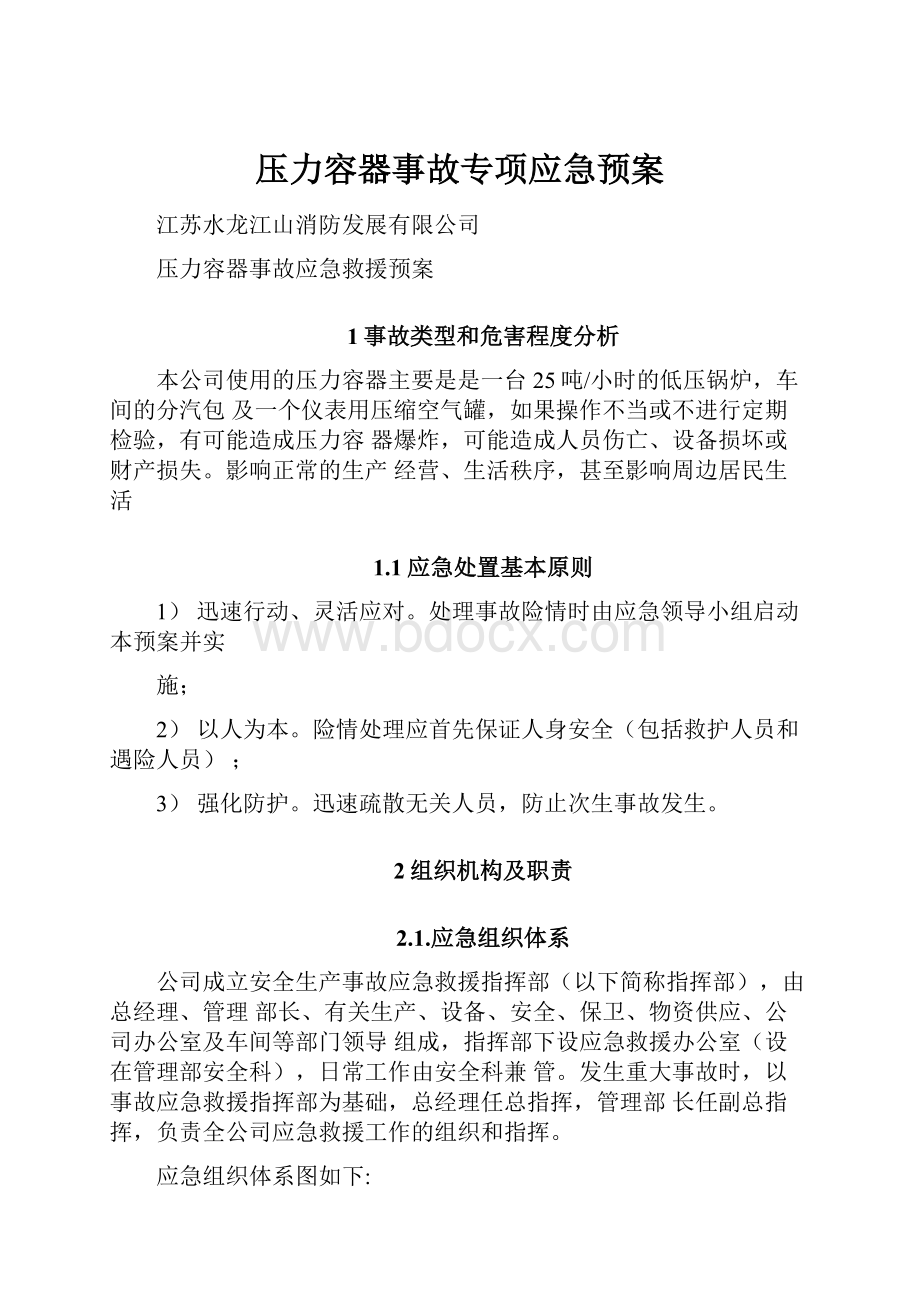 压力容器事故专项应急预案.docx_第1页