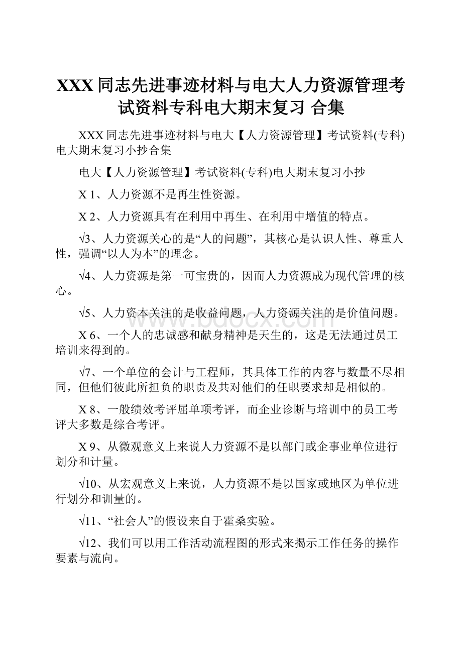 XXX同志先进事迹材料与电大人力资源管理考试资料专科电大期末复习 合集.docx