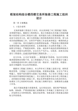 框架结构综合楼四楼交易所装修工程施工组织设计.docx