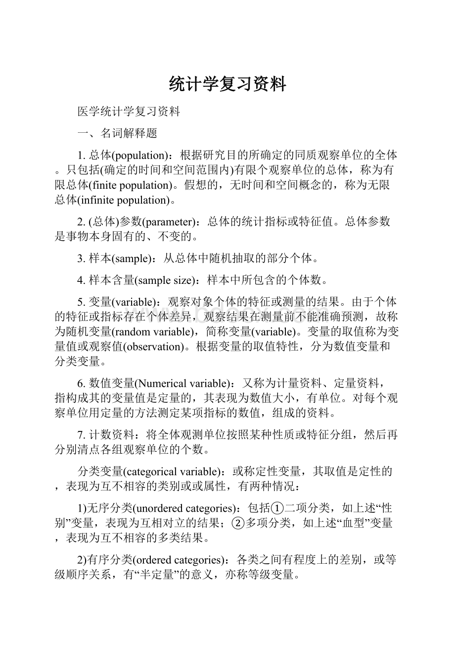 统计学复习资料.docx