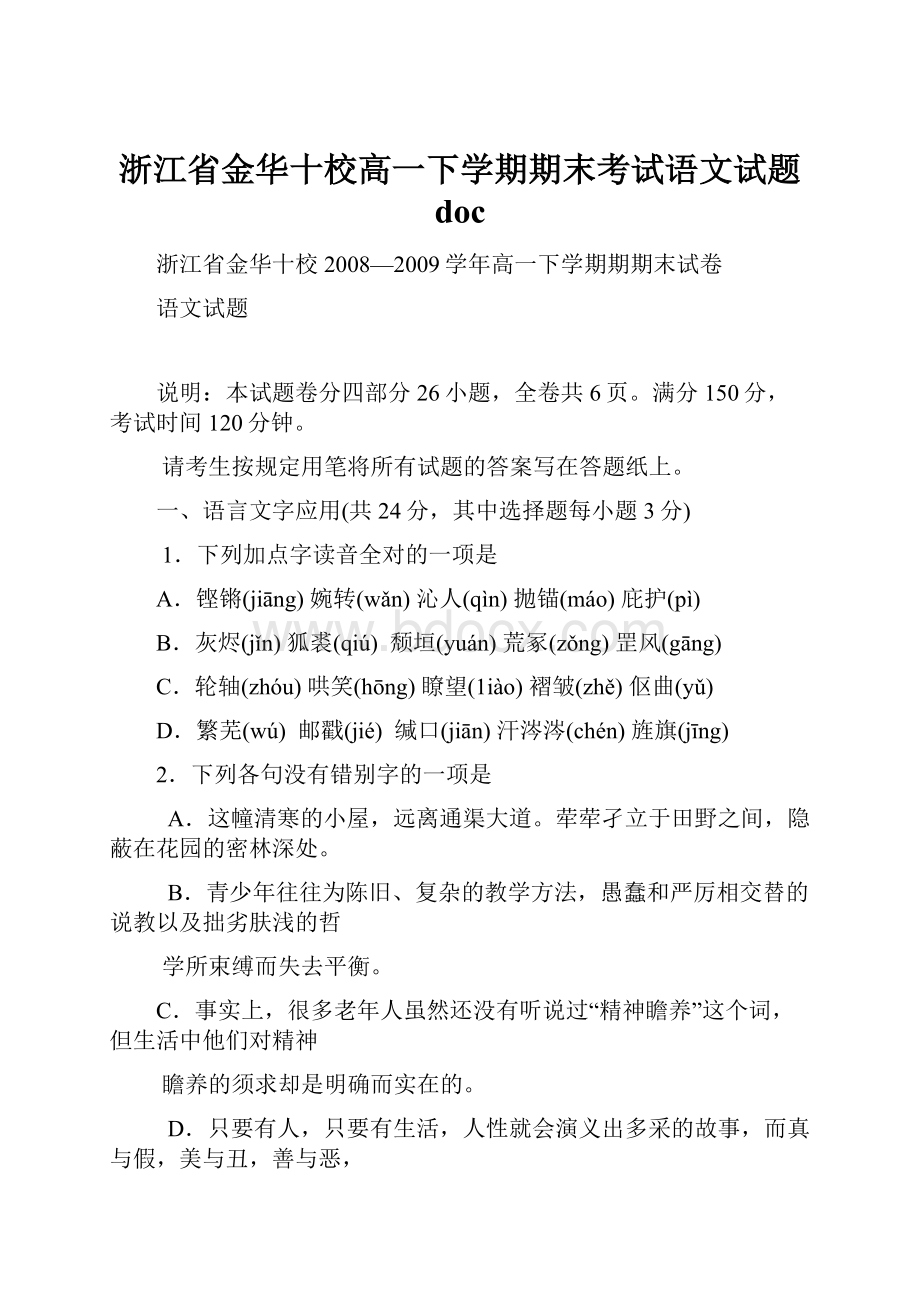 浙江省金华十校高一下学期期末考试语文试题 doc.docx_第1页