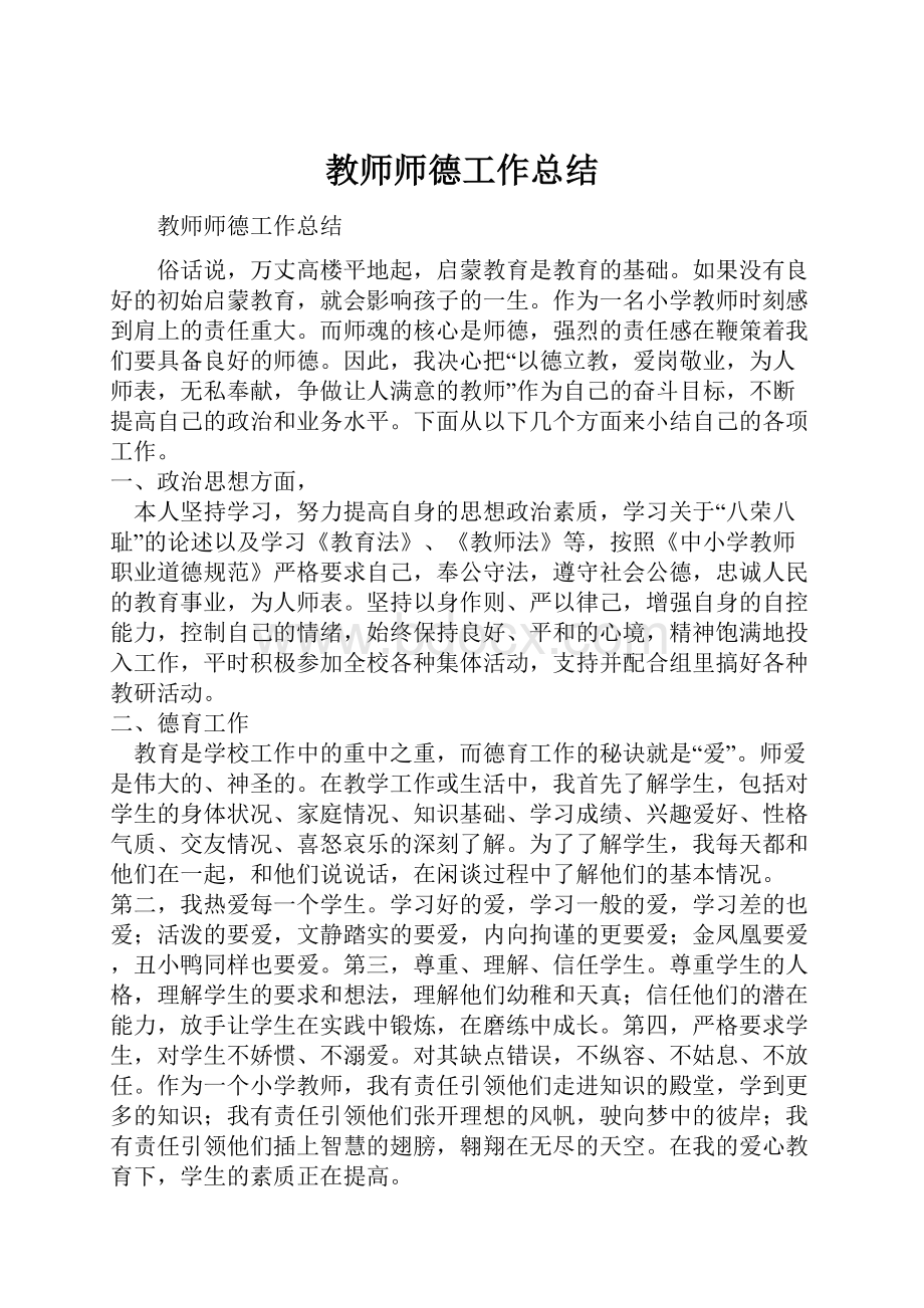 教师师德工作总结.docx_第1页