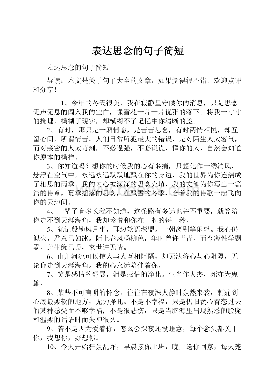 表达思念的句子简短.docx_第1页