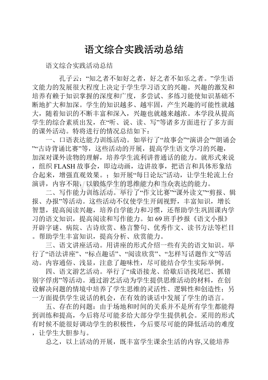 语文综合实践活动总结.docx