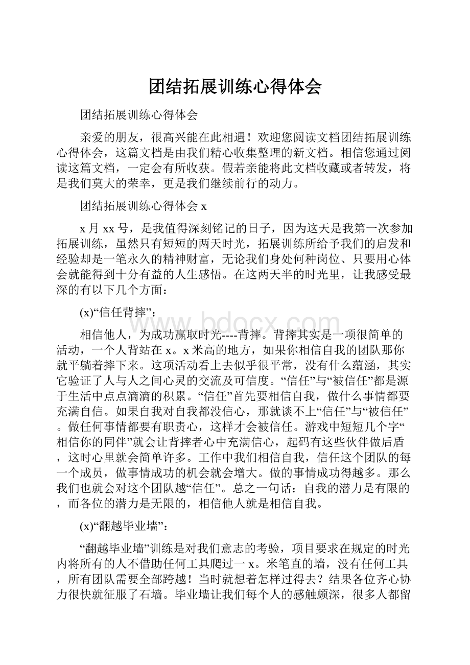 团结拓展训练心得体会.docx_第1页