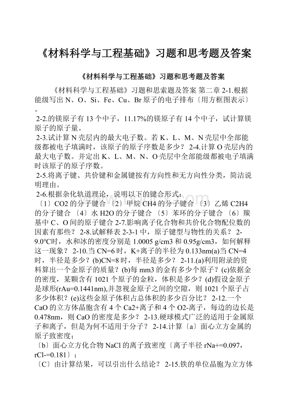 《材料科学与工程基础》习题和思考题及答案.docx