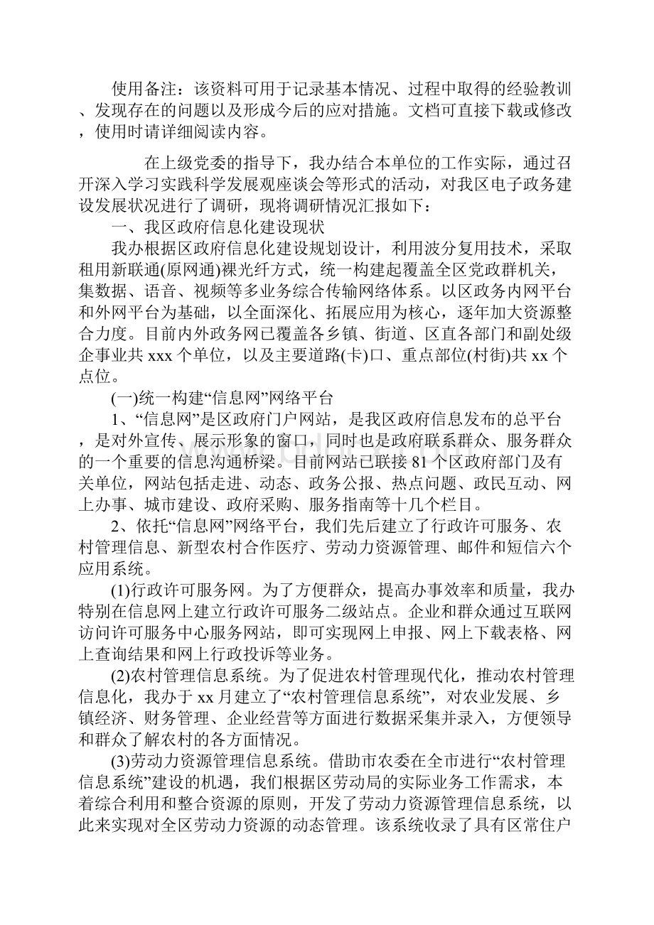 信息化调研报告范本.docx_第2页