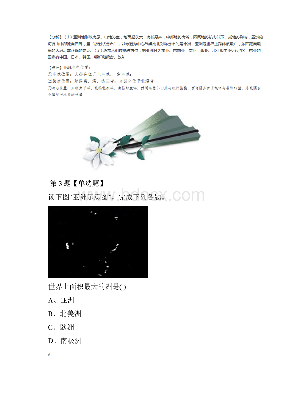 初中七年级下册地理第一节 世界第一大洲商务星球版复习巩固第四篇.docx_第3页