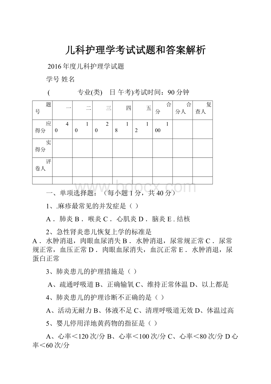 儿科护理学考试试题和答案解析.docx