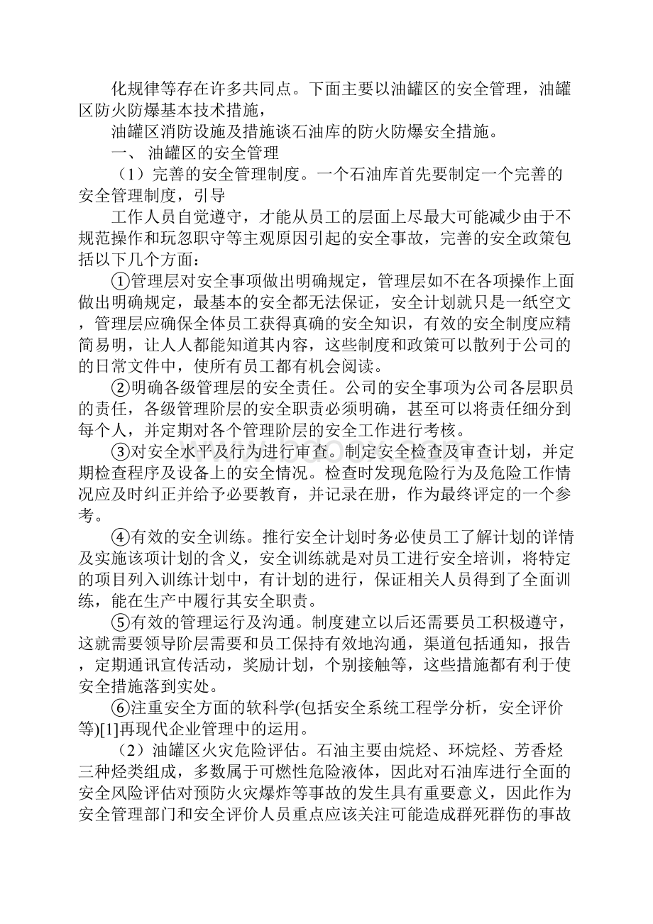 石油库防火防爆安全措施标准版本.docx_第2页