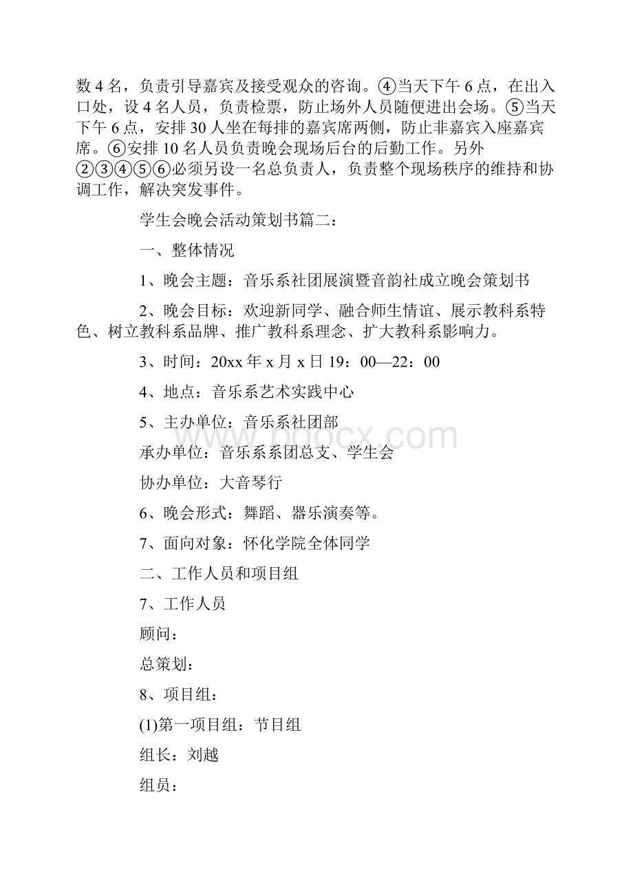 学生会晚会活动的策划书.docx_第3页