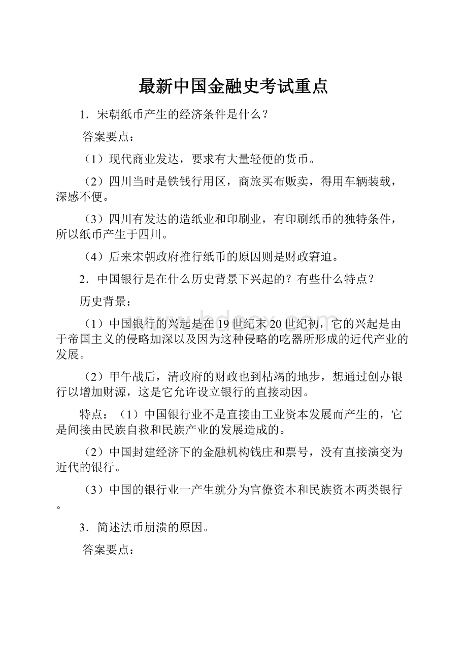 最新中国金融史考试重点.docx