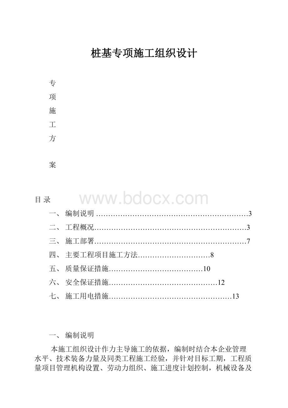 桩基专项施工组织设计.docx_第1页