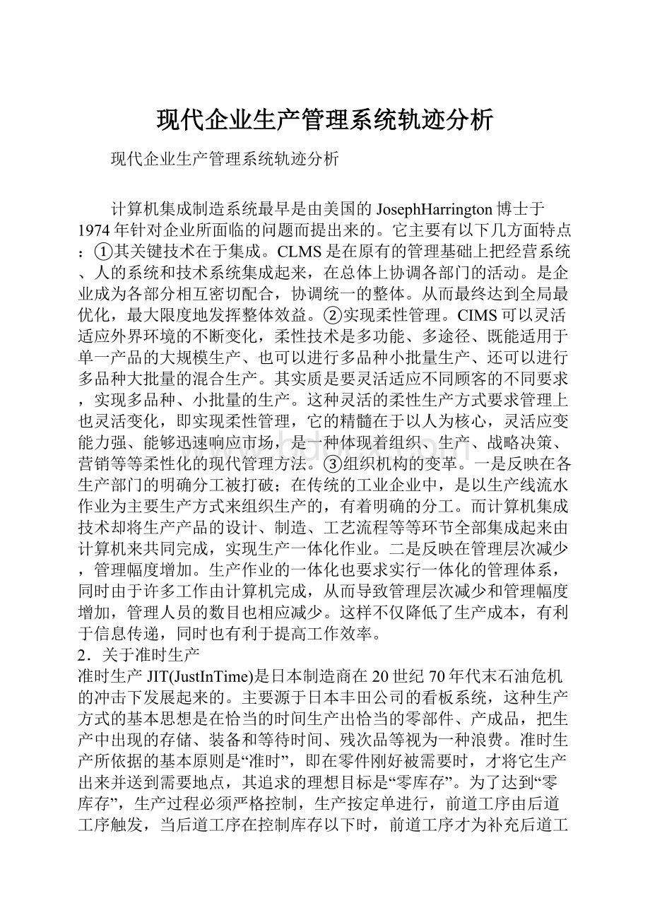 现代企业生产管理系统轨迹分析.docx