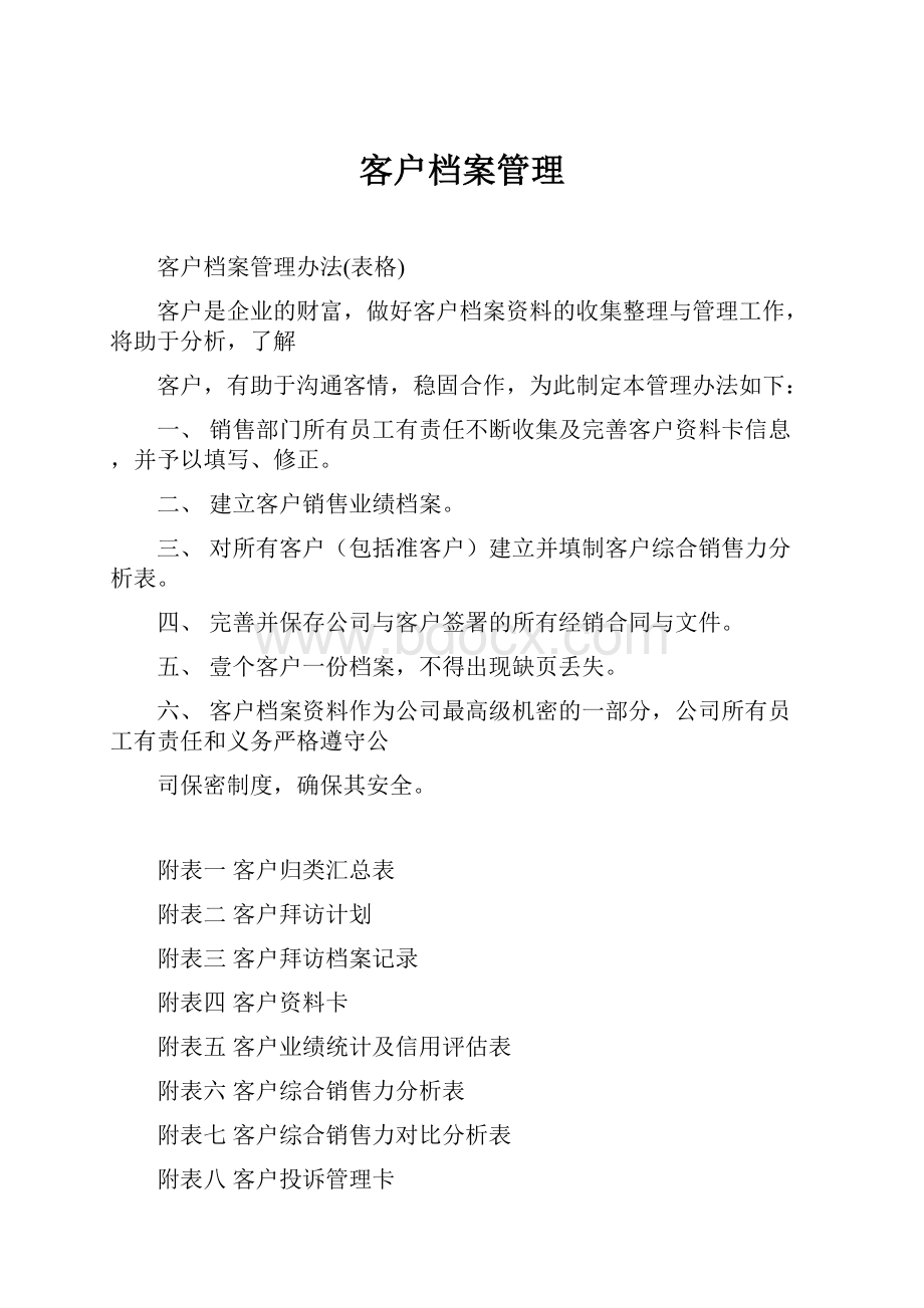 客户档案管理.docx_第1页