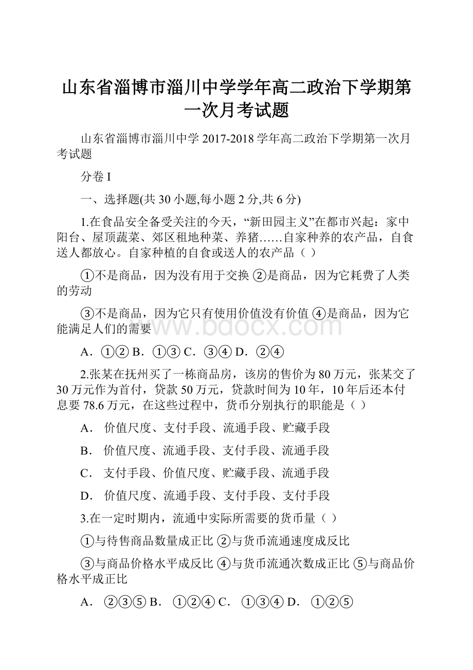 山东省淄博市淄川中学学年高二政治下学期第一次月考试题.docx