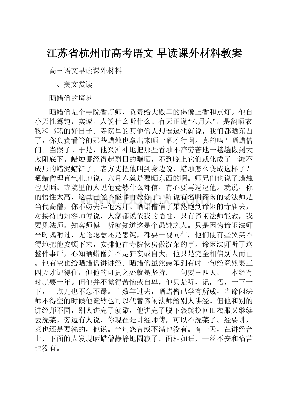 江苏省杭州市高考语文 早读课外材料教案.docx_第1页