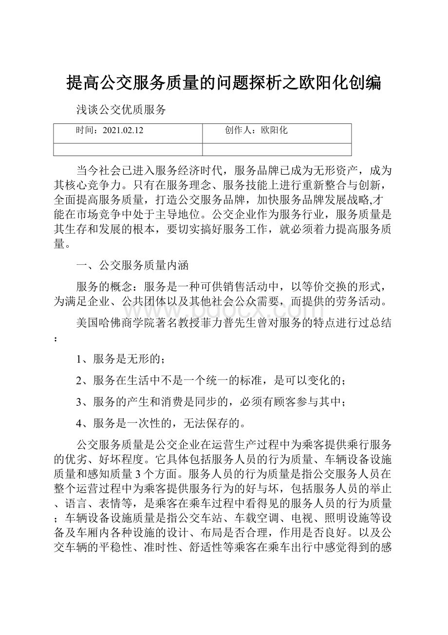 提高公交服务质量的问题探析之欧阳化创编.docx