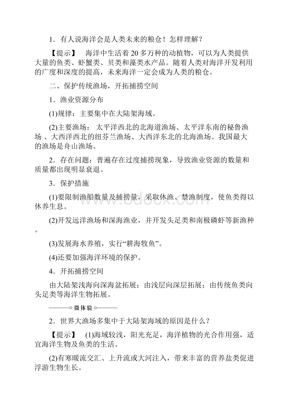 高中地理 第单元 开发海洋资源海洋生物资源及其开发整合提升 鲁教版选修.docx_第2页