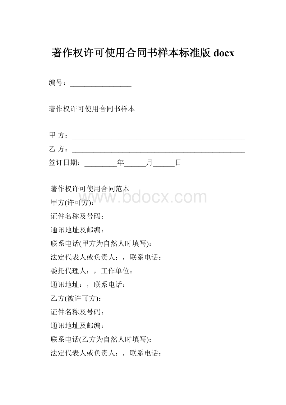 著作权许可使用合同书样本标准版docx.docx