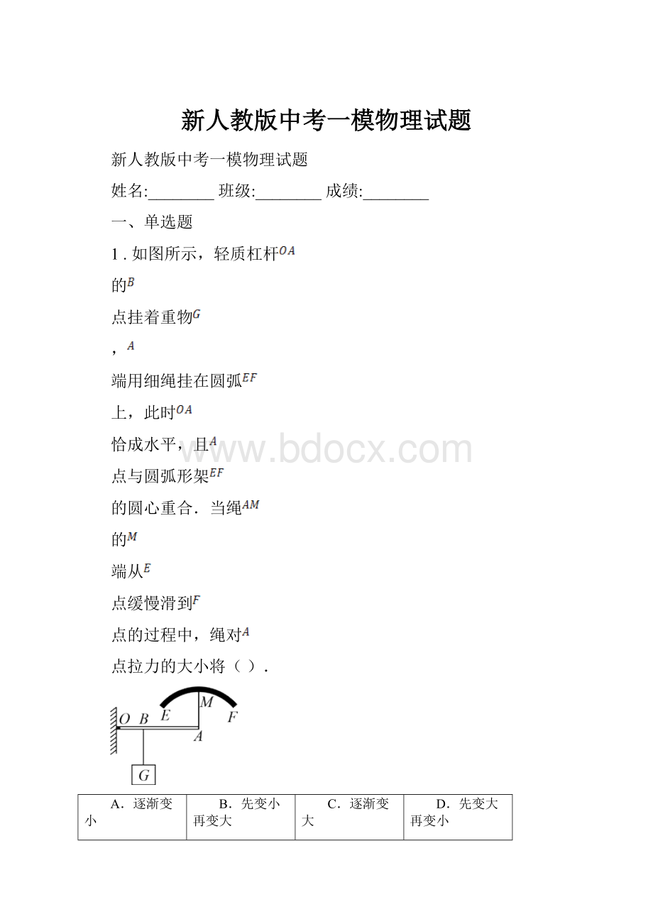 新人教版中考一模物理试题.docx