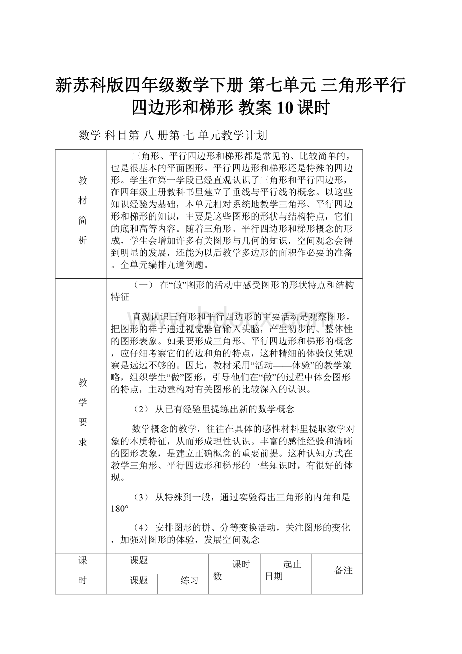 新苏科版四年级数学下册第七单元三角形平行四边形和梯形 教案 10课时.docx