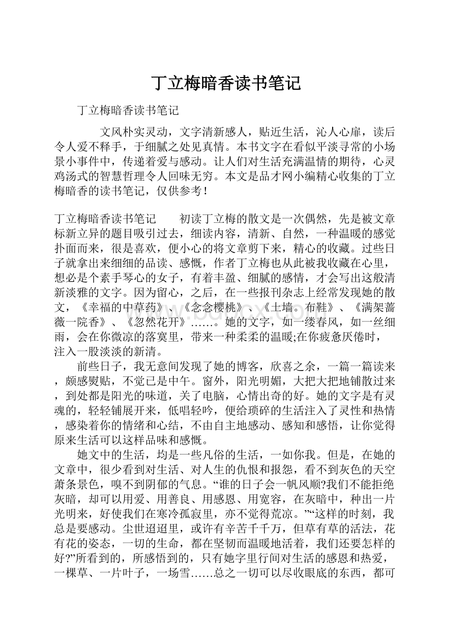 丁立梅暗香读书笔记.docx_第1页