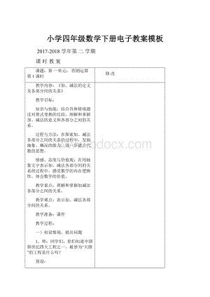 小学四年级数学下册电子教案模板.docx