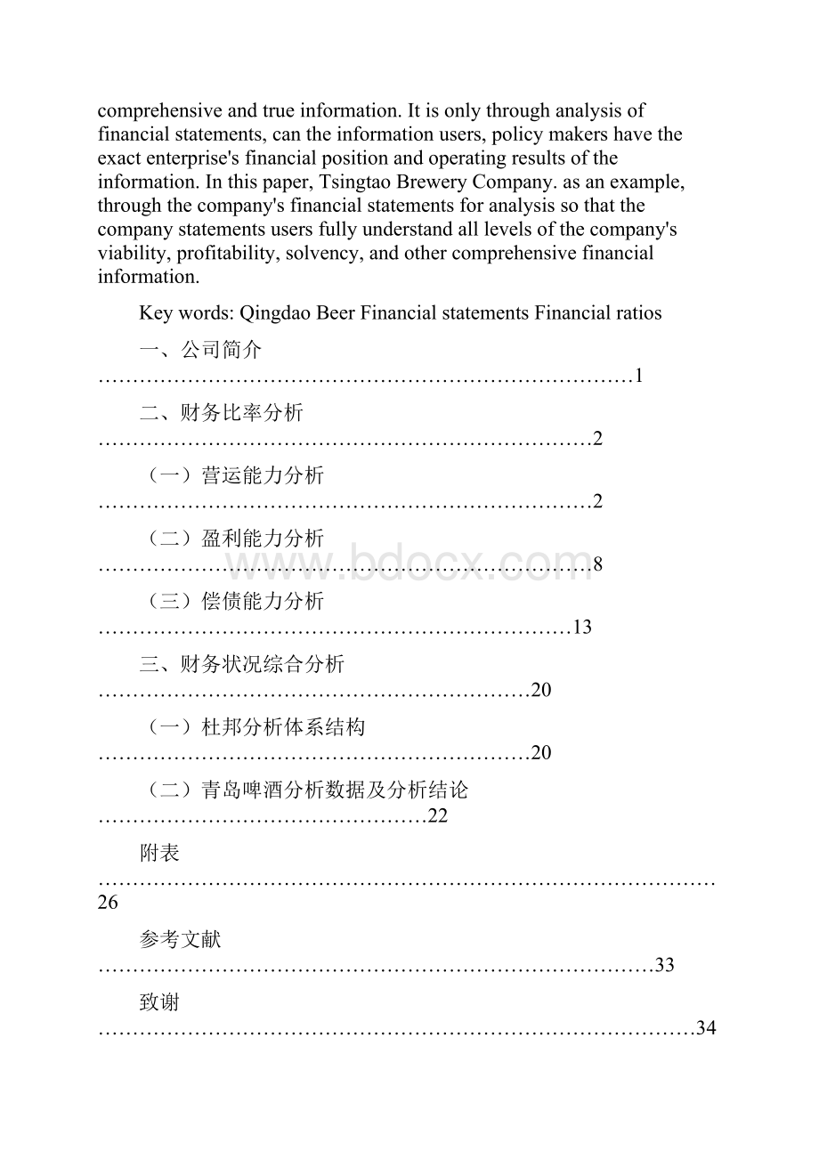 青岛啤酒财务报表分析毕业论文.docx_第3页