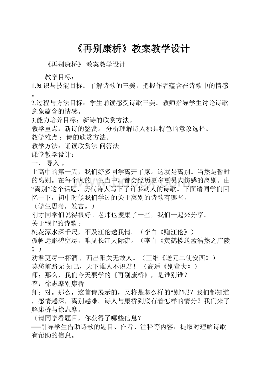 《再别康桥》教案教学设计.docx