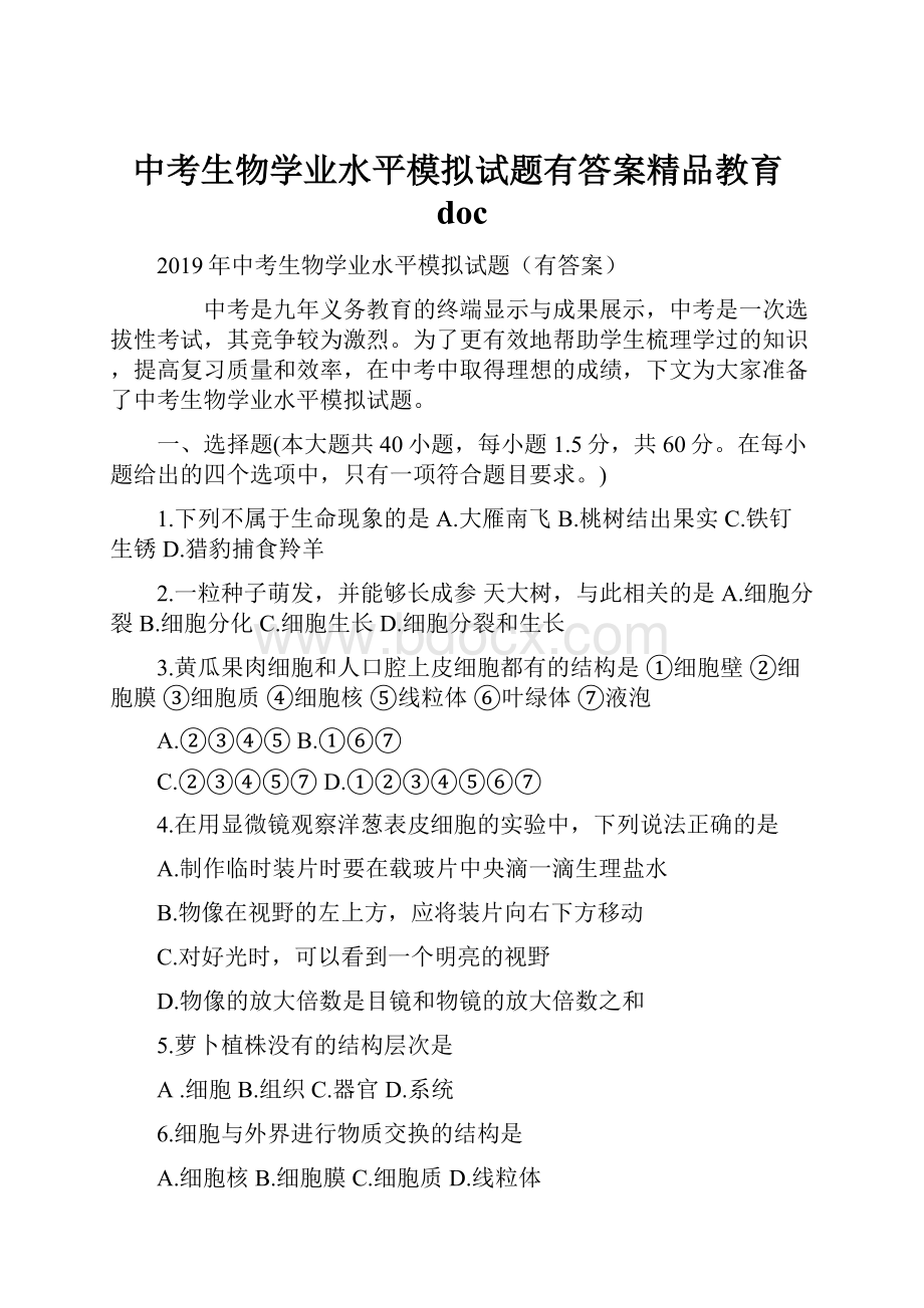 中考生物学业水平模拟试题有答案精品教育doc.docx_第1页