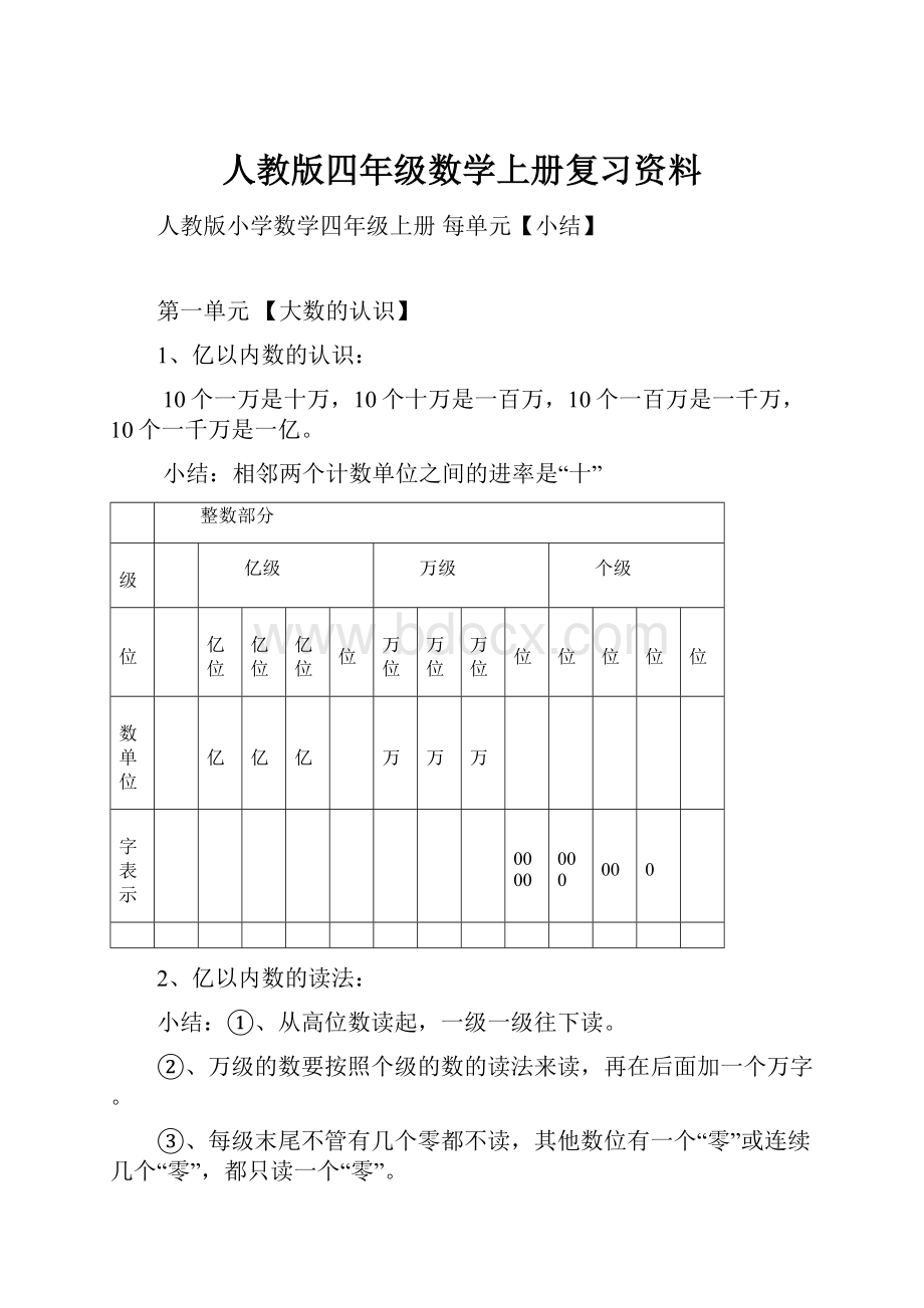 人教版四年级数学上册复习资料.docx