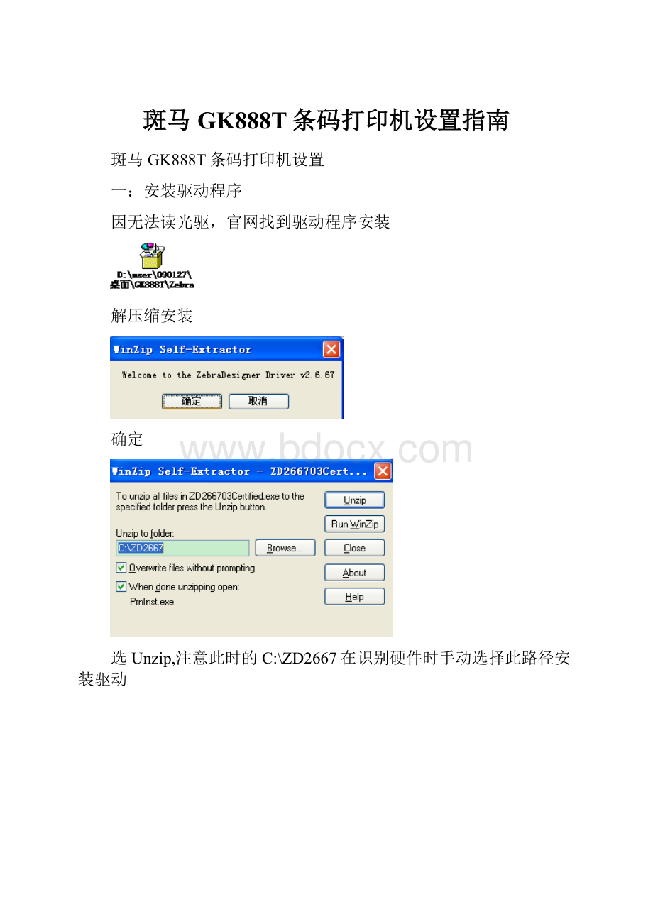 斑马GK888T条码打印机设置指南.docx