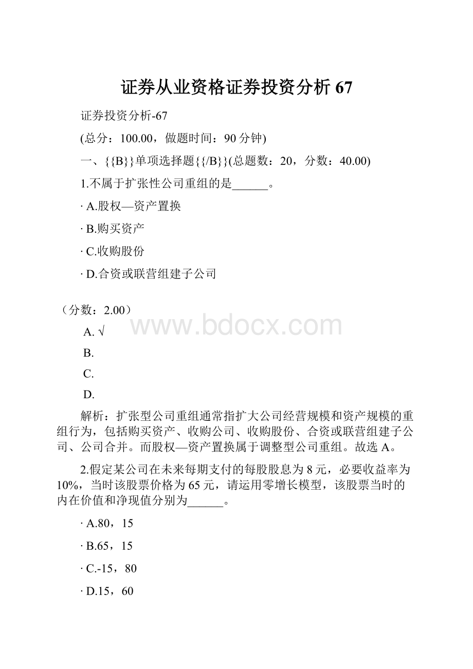 证券从业资格证券投资分析67.docx