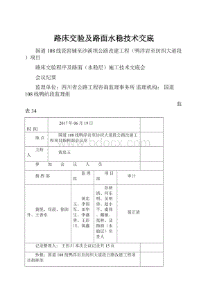 路床交验及路面水稳技术交底.docx