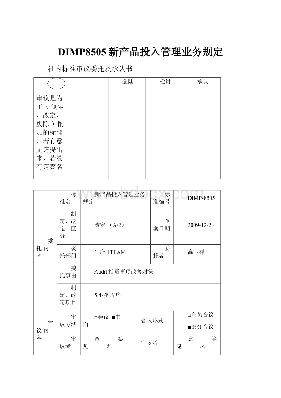 DIMP8505新产品投入管理业务规定.docx