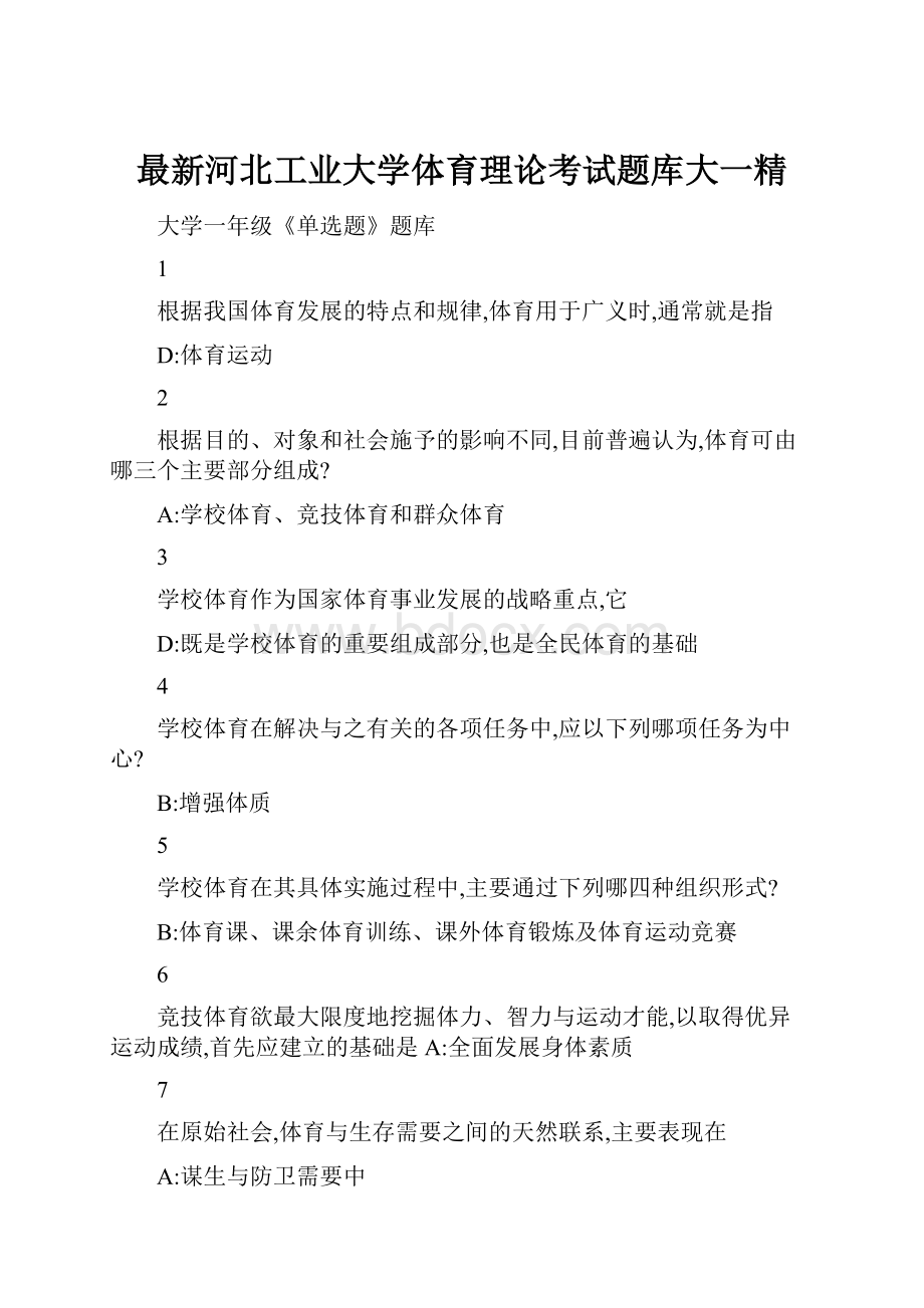 最新河北工业大学体育理论考试题库大一精.docx