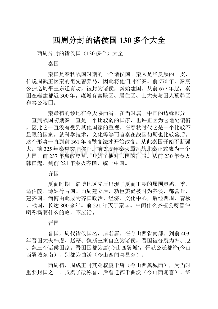 西周分封的诸侯国130多个大全.docx