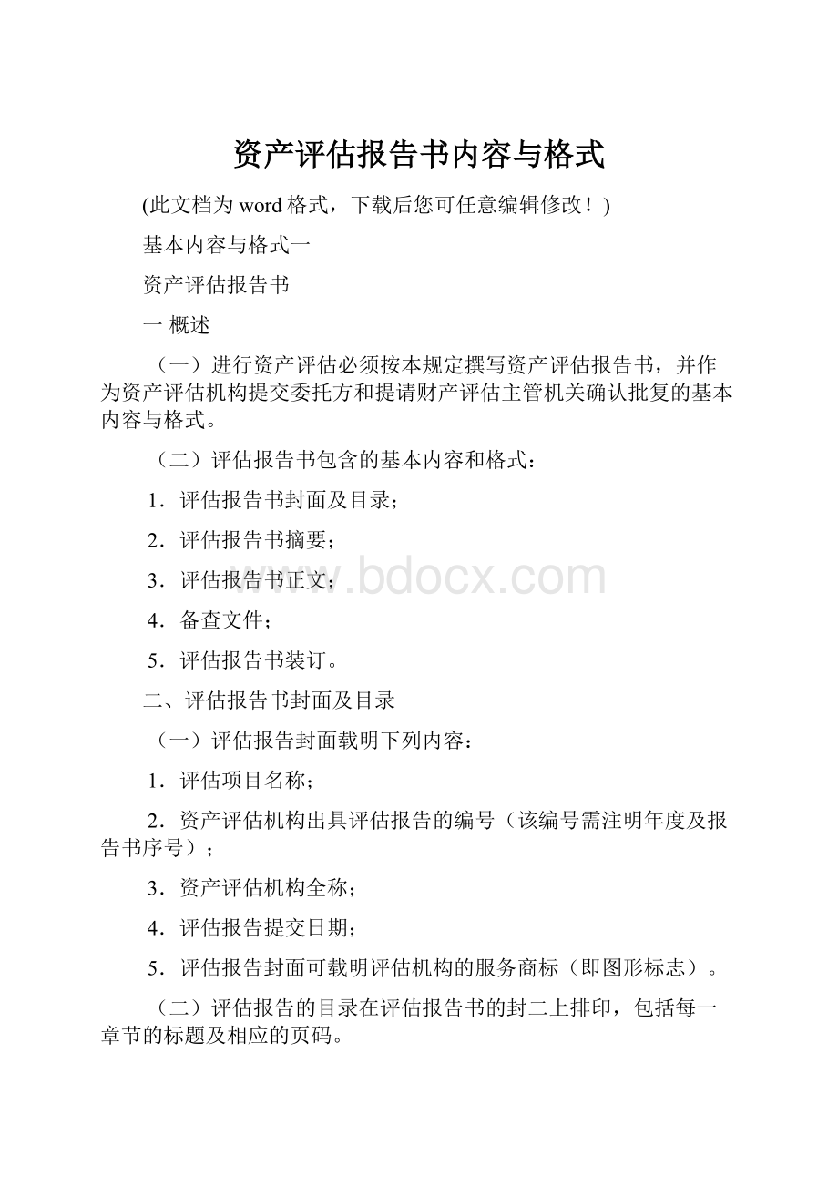 资产评估报告书内容与格式.docx_第1页