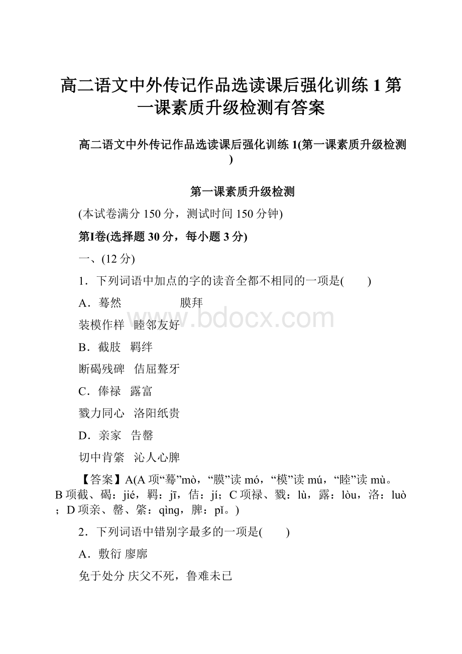 高二语文中外传记作品选读课后强化训练1第一课素质升级检测有答案.docx_第1页