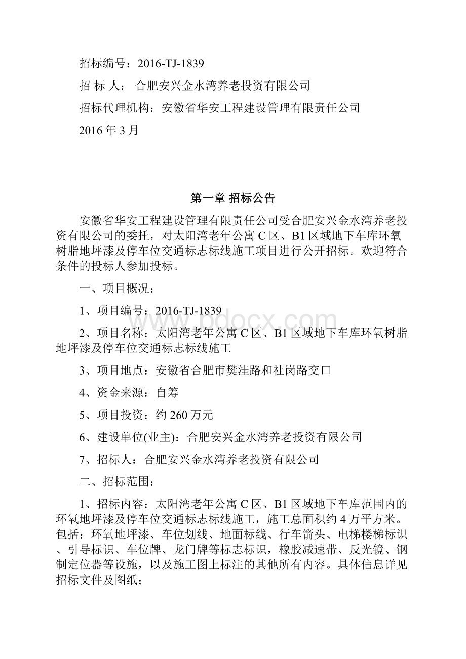 招标文件地下车库环氧树脂地坪漆及停车位交通标志标线施工.docx_第2页