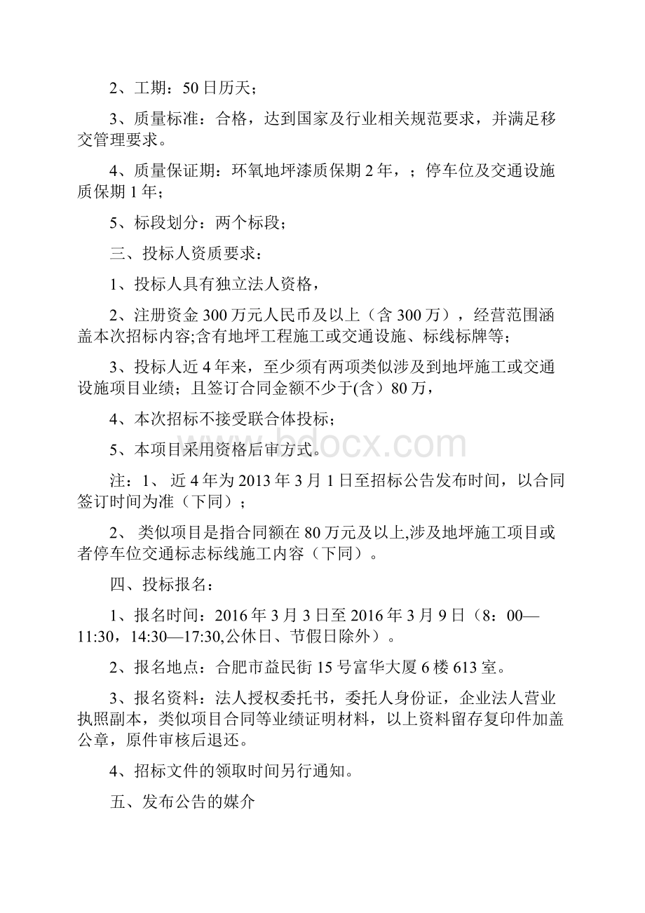 招标文件地下车库环氧树脂地坪漆及停车位交通标志标线施工.docx_第3页